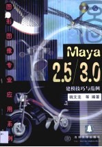 Maya 2.5/3.0建模技巧与范例