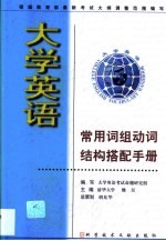 大学英语常用词组动词结构搭配手册