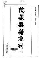 道藏要籍选刊 第8卷