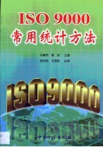 ISO 9000常用统计方法