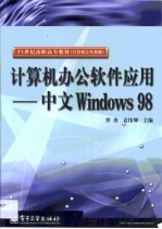 计算机办公软件应用-中文Windows 98