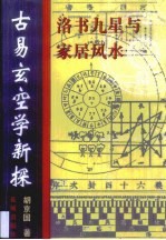 古易玄空学新探