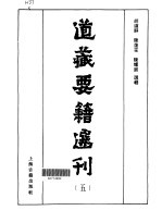 道藏要籍选刊 第5卷