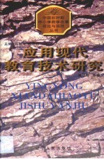 应用现代教育技术研究 上海市静安区威海路第三小学的探索