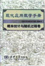 现代应用数学手册  概率统计与随机过程卷