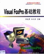 Visual FoxPro基础教程