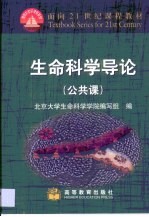 生命科学导论