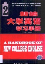 新编大学英语学习手册 第2册