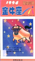 1994星座宝典  第JNZ卷