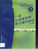 一级注册建筑师考试辅导教材 含习题 第3分册 环境控制与建筑设备