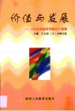 价值与发展·价值与发展：《中日价值哲学新论》  续集