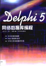 Delphi 5网络数据库编程