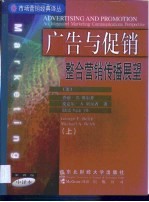 广告与促销 整合营销传播展望 第1卷