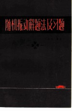 随机振动解题法及习题