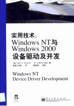 实用技术 Windows NT与Windows 2000设备驱动及开发