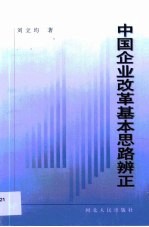 中国企业改革基本思路辨正