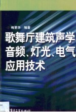 歌舞厅建筑声学、音频、灯光、电气应用技术