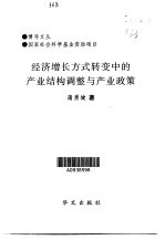 经济增长方式转变中的产业结构调整与产业政策