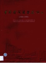 中国医院建筑选编 1989-1999