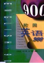 校园英语900句