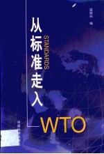 从标准走入WTO