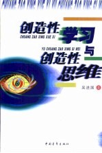 创造性学习与创造性思维  知识经济时代的学习方法与思维方法