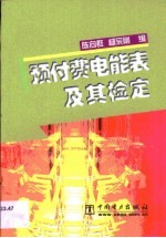 预付费电能表及其检定