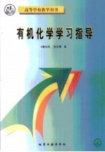 有机化学学习指导