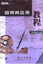 因特网应用教程 Internet