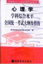 同等学力人员申请硕士学位心理学学科综合水平全国统一考试大纲及指南