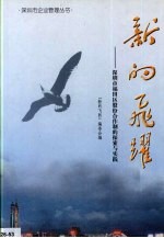 新的飞跃：深圳市福田区股份合作制的探索与实践