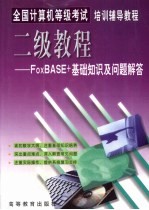 全国计算机等级考试培训辅导教程 二级教程FoxBASE+基础知识及问题解答