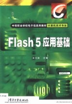 Flash 5应用基础