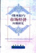 《资本论》与市场经济问题研究