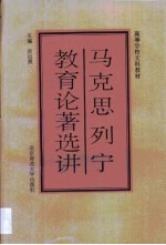 马克思列宁教育论著选讲