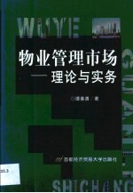 物业管理市场 理论与实务