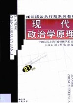 现代政治学原理