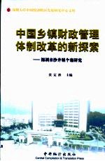 中国乡镇财政管理体制改革的新探索：深圳市沙井镇个案研究