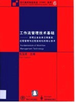 工作流管理技术基础 实现企业业务过程重组、过程管理与过程自动化的核心技术