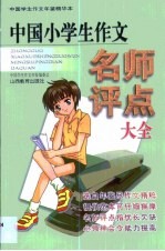 中国小学生作文名师评点大全