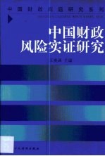 中国财政风险实证研究