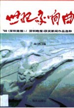 世纪交响曲·世纪交响曲 ’98《深圳商报》、《深圳晚报》获奖新闻作品选粹