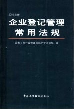 企业登记管理常用法规