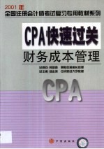 CPA快速过关 财务成本管理