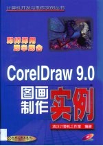 CorelDraw 9.0图画制作实例