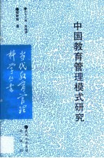 中国教育管理模式研究