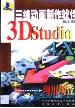 3D Studio 4.X现用现查