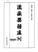 道藏要籍选刊 第2卷