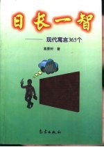 日长一智 现代寓言365个