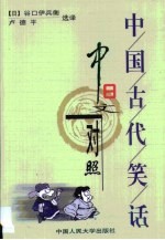 中国古代笑话 中日文对照